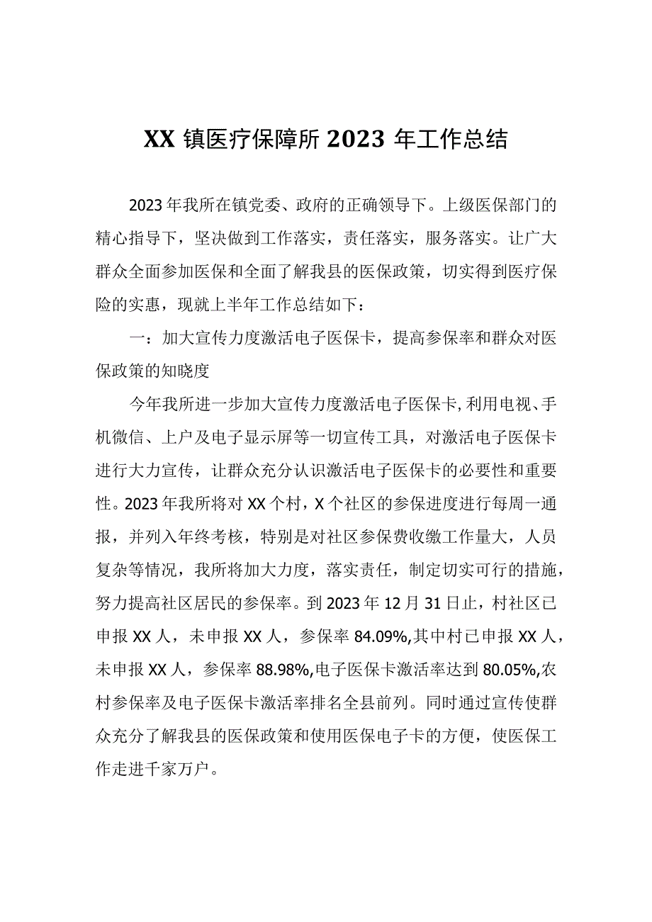 XX镇医疗保障所2023年工作总结.docx_第1页