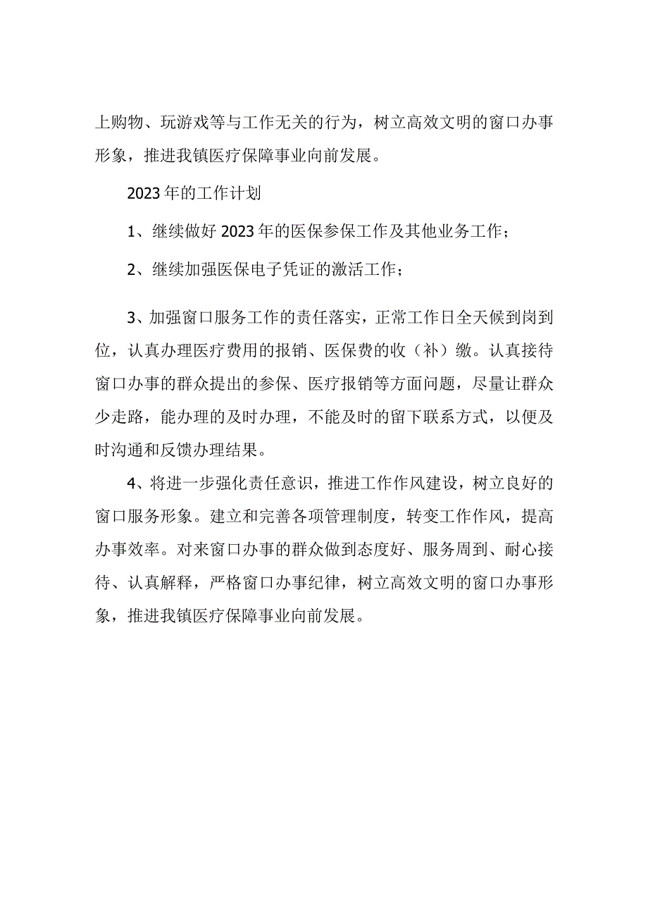 XX镇医疗保障所2023年工作总结.docx_第3页