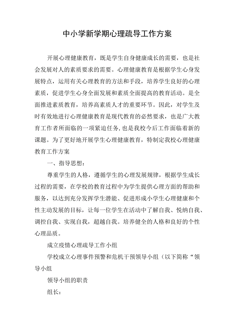 中小学新学期心理疏导工作方案.docx_第1页