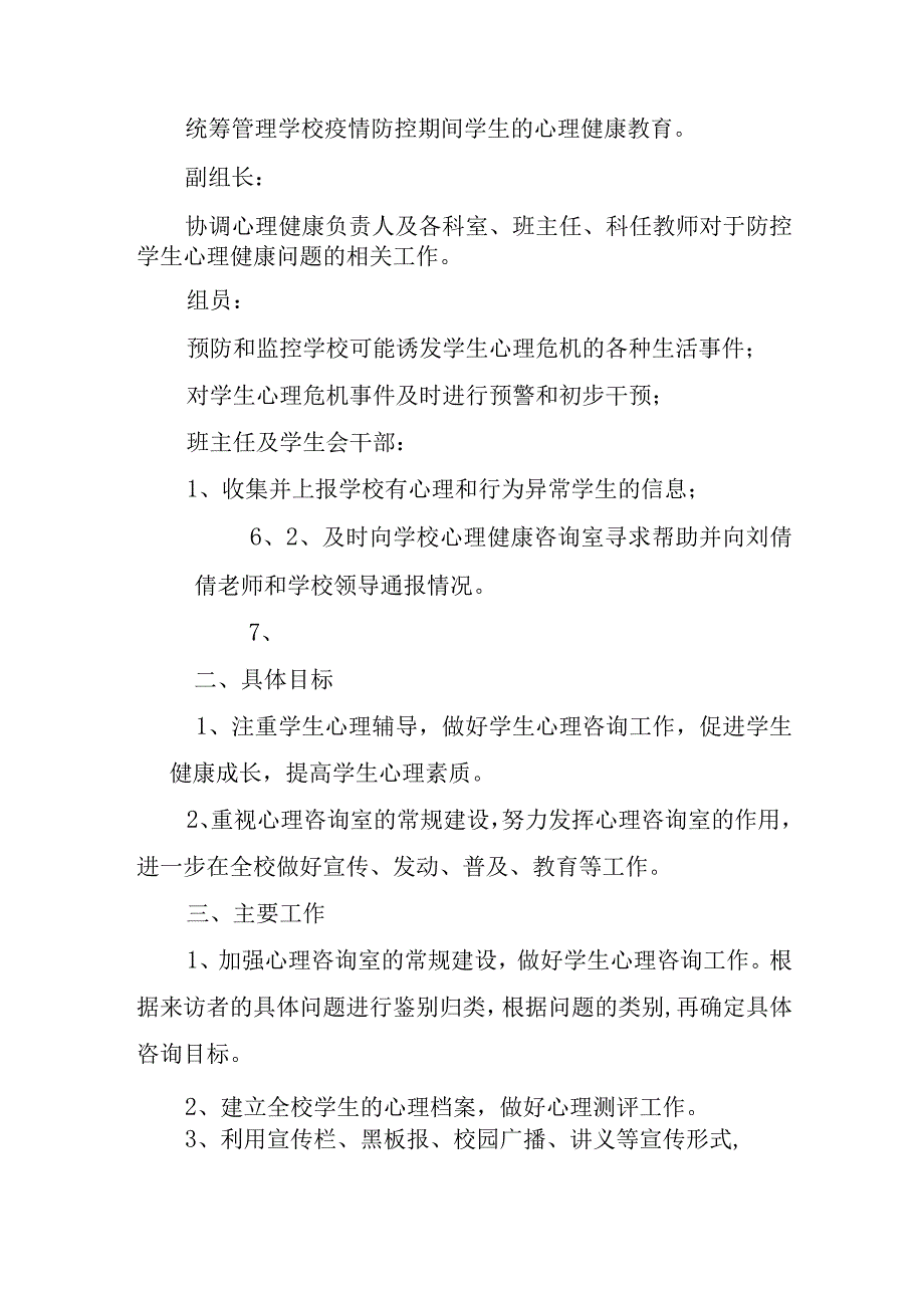 中小学新学期心理疏导工作方案.docx_第2页