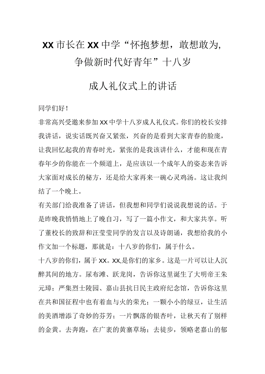 XX市长在XX中学怀抱梦想敢想敢为争做新时代好青年十八岁成人礼仪式上的讲话.docx_第1页