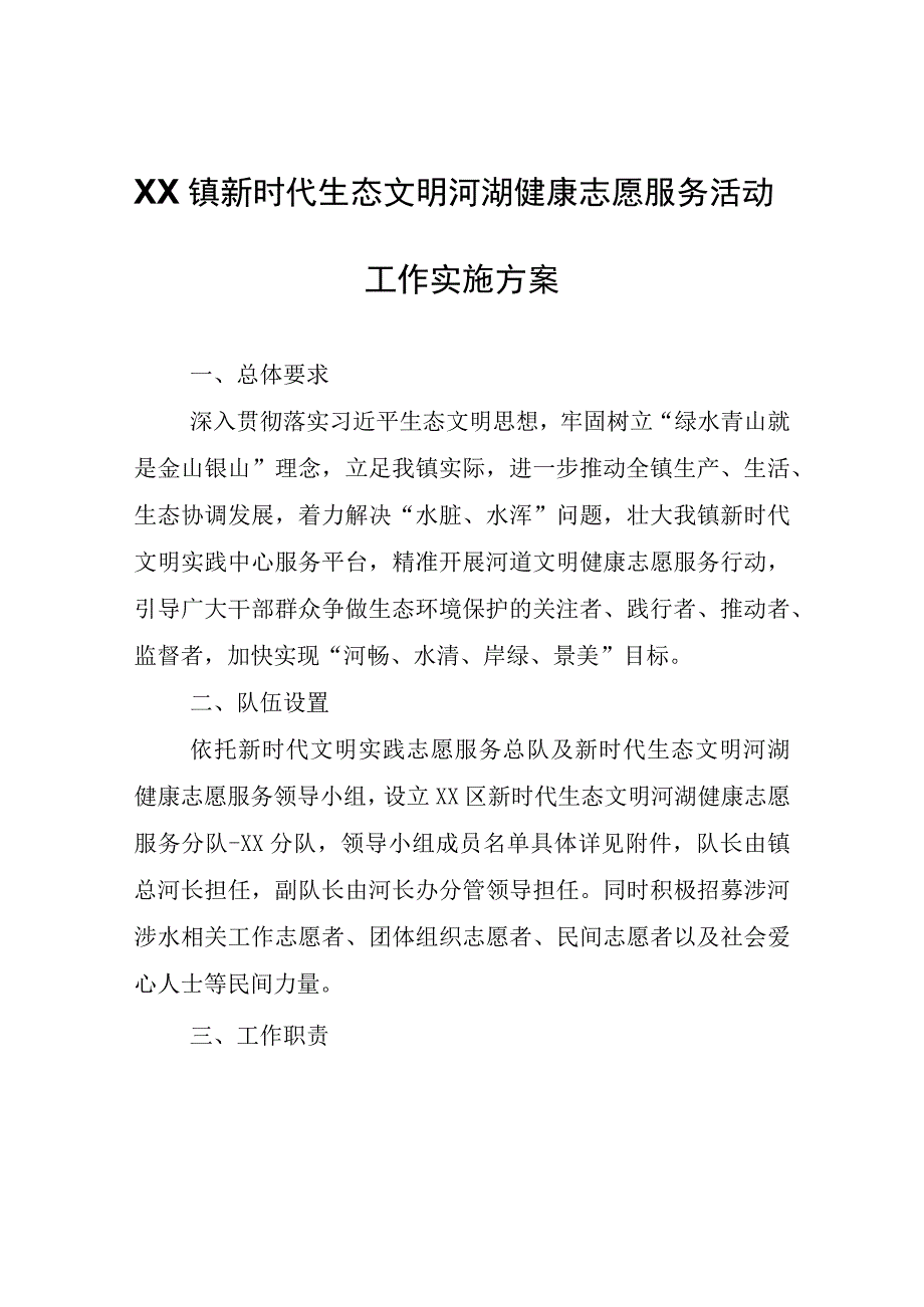 XX镇新时代生态文明河湖健康志愿服务活动工作实施方案.docx_第1页