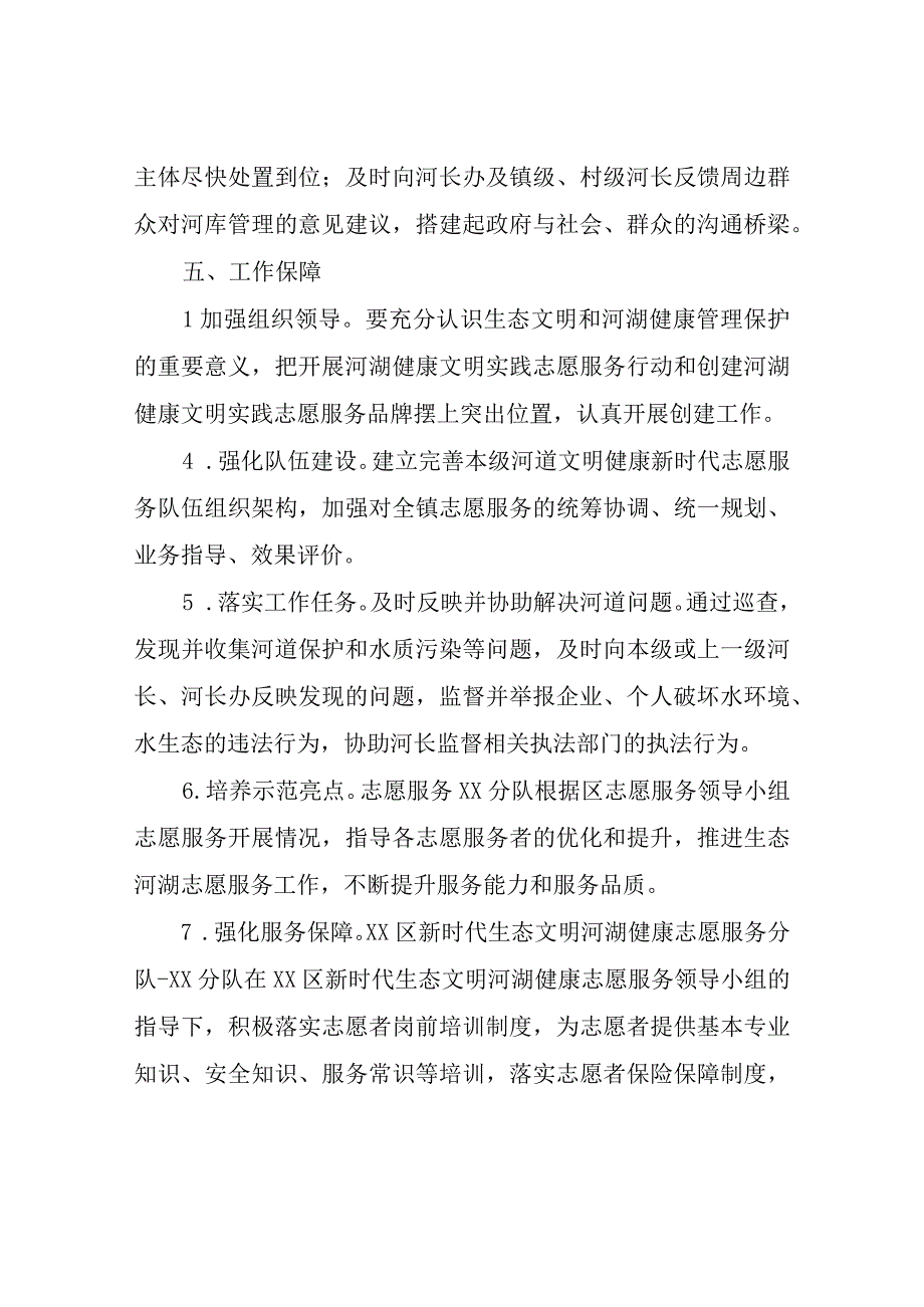 XX镇新时代生态文明河湖健康志愿服务活动工作实施方案.docx_第3页