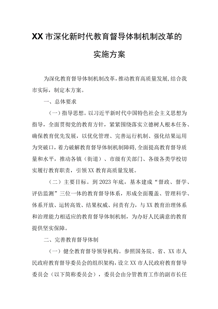 XX市深化新时代教育督导体制机制改革的实施方案.docx_第1页