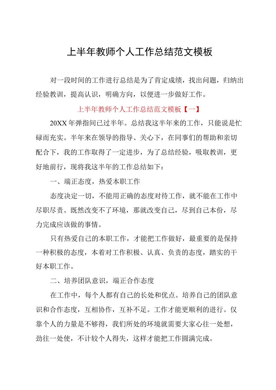 上半年教师个人工作总结范文模板.docx_第1页