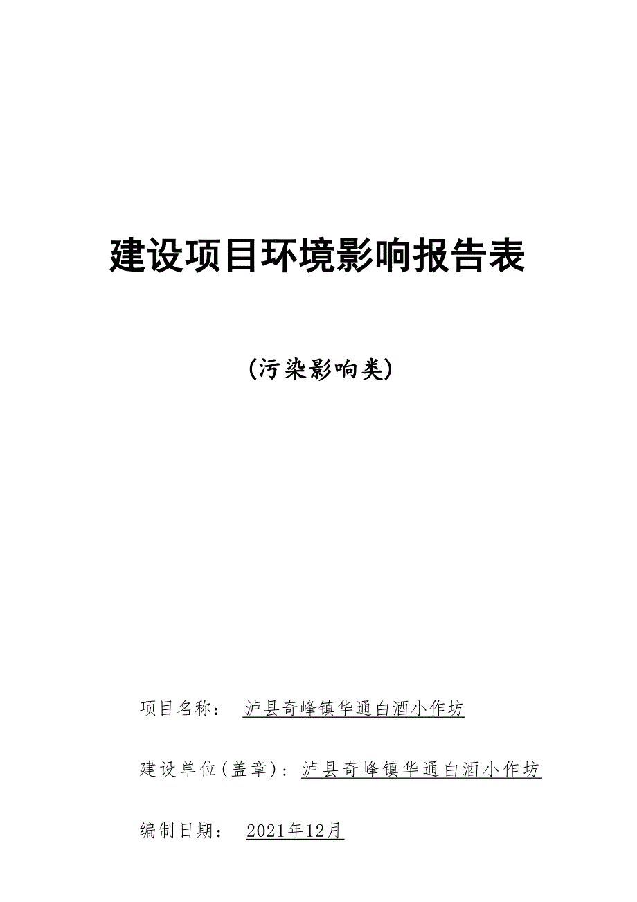 泸县奇峰镇华通白酒小作坊环境影响报告.docx_第1页