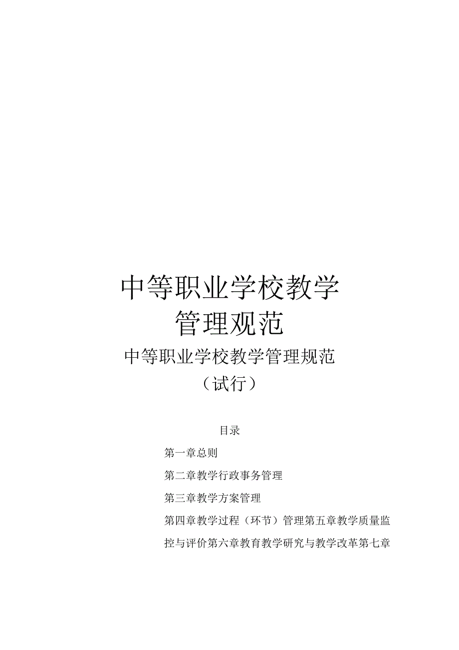 中等职业学校教学管理规范.docx_第1页