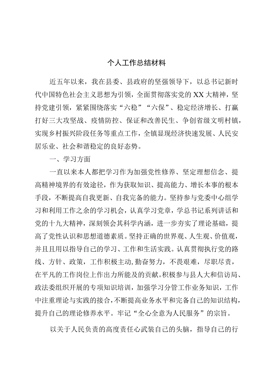 个人工作总结材料.docx_第1页