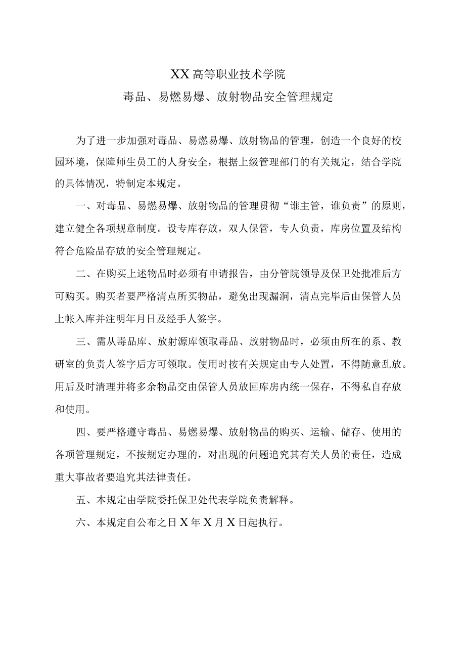 XX高等职业技术学院毒品易燃易爆放射物品安全管理规定.docx_第1页