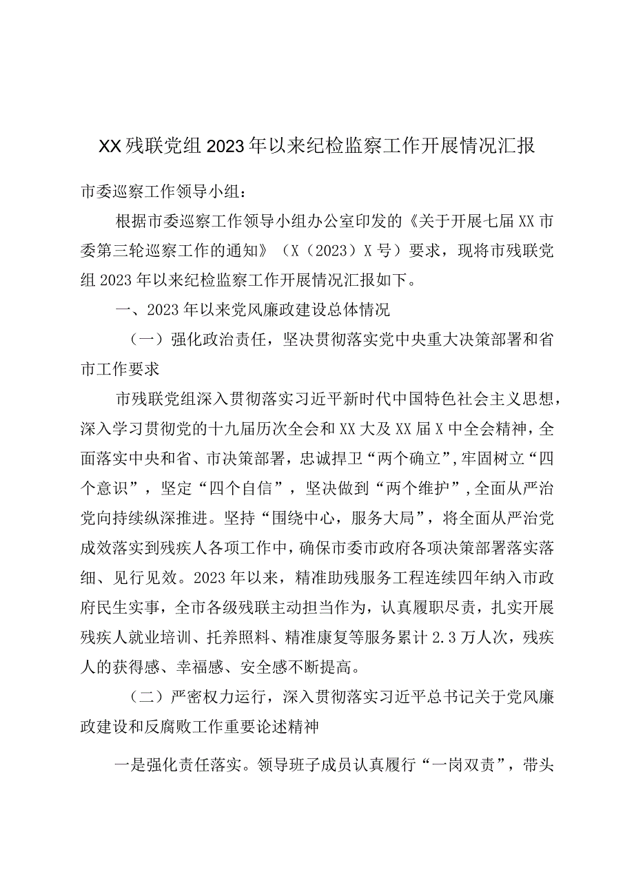 XX残联党组2023年以来纪检监察工作开展情况汇报.docx_第1页