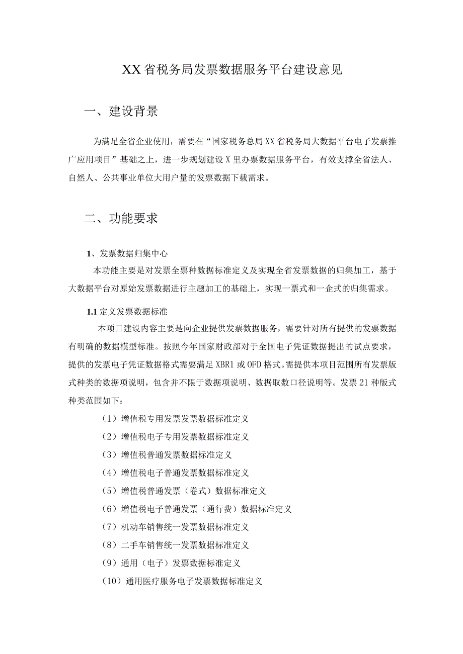 XX省税务局发票数据服务平台建设意见.docx_第1页