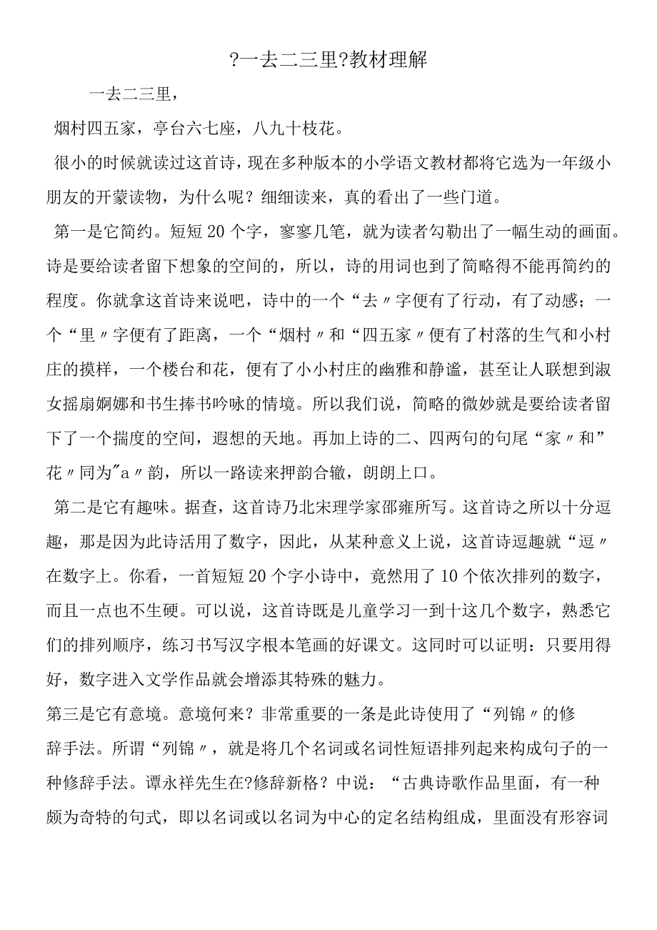 一去二三里教材理解.docx_第1页