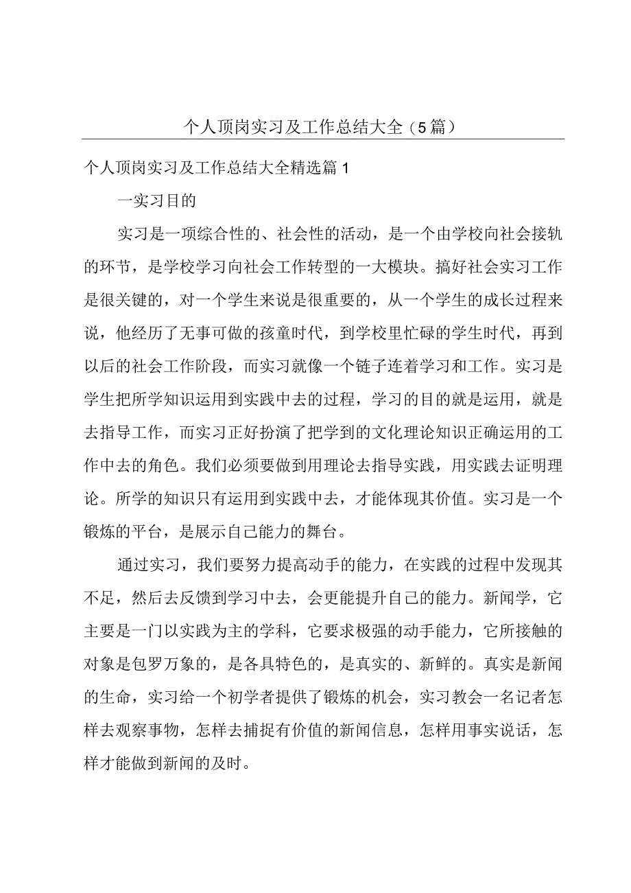 个人顶岗实习及工作总结大全(5篇).docx_第1页