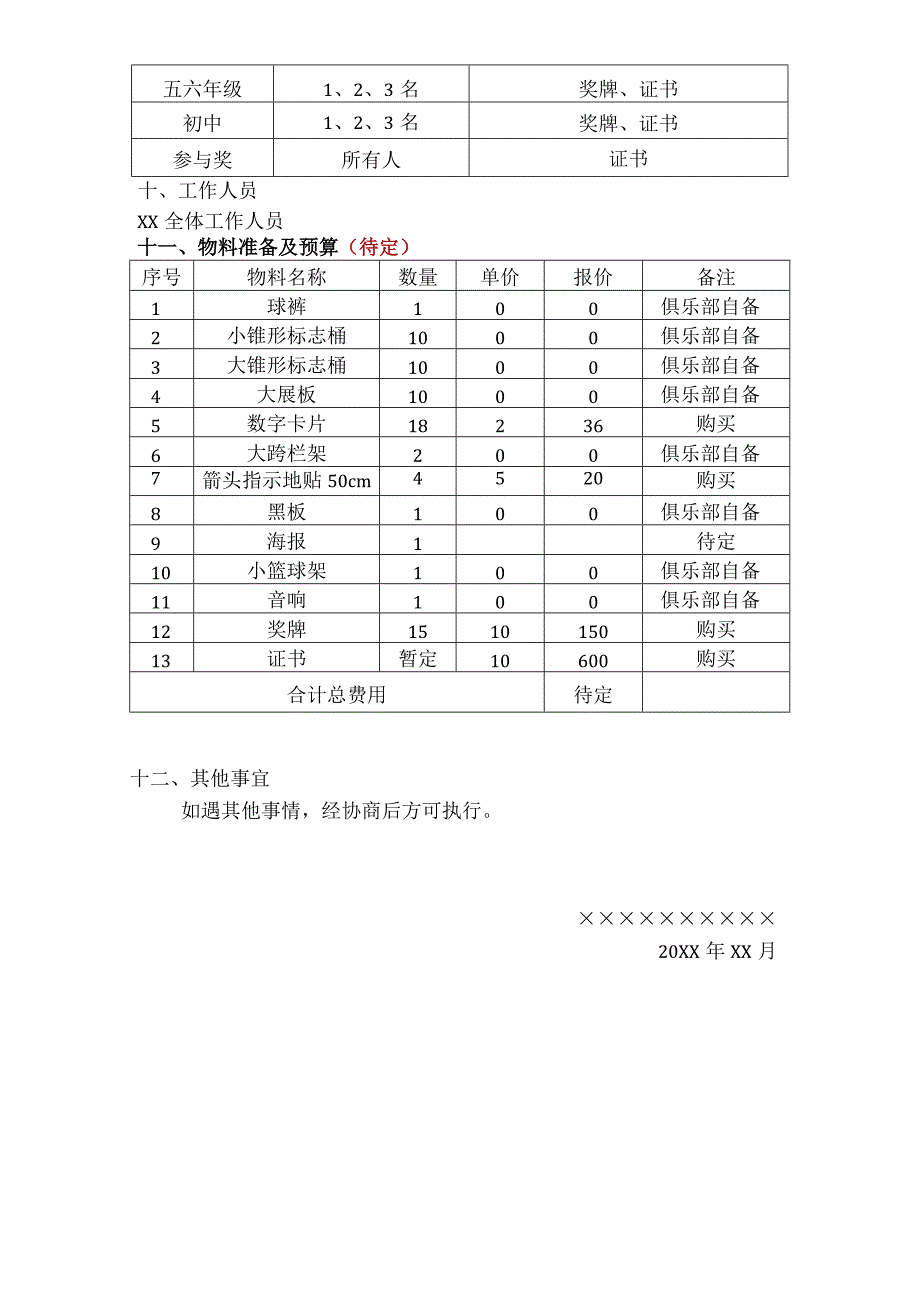 ××篮球元旦活动方案.docx_第3页