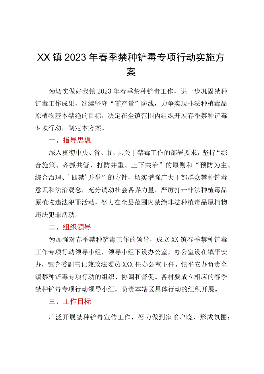 XX镇2023年春季禁种铲毒专项行动实施方案.docx_第1页