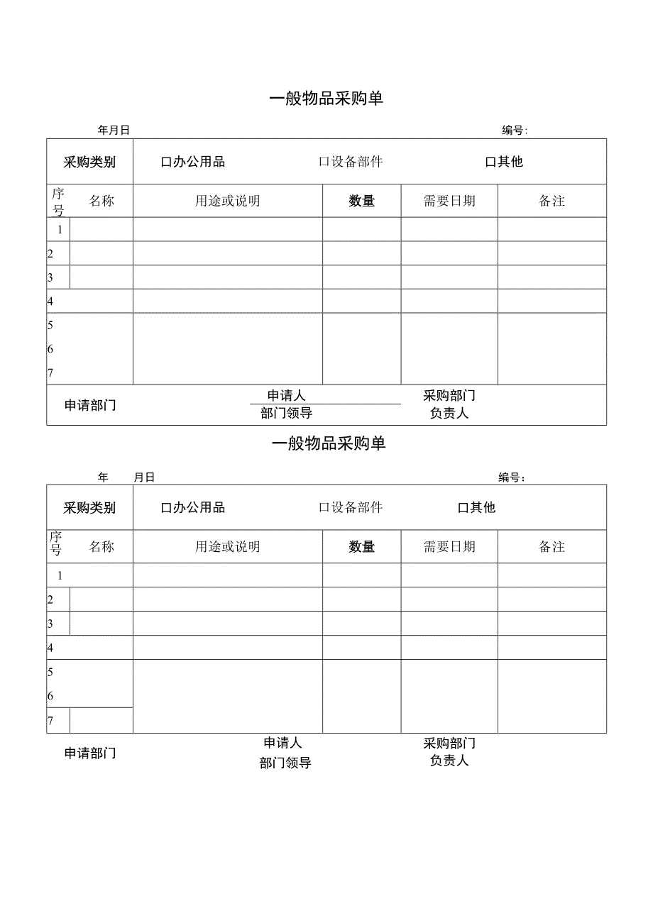 一般物品公司采购申请单.docx_第1页