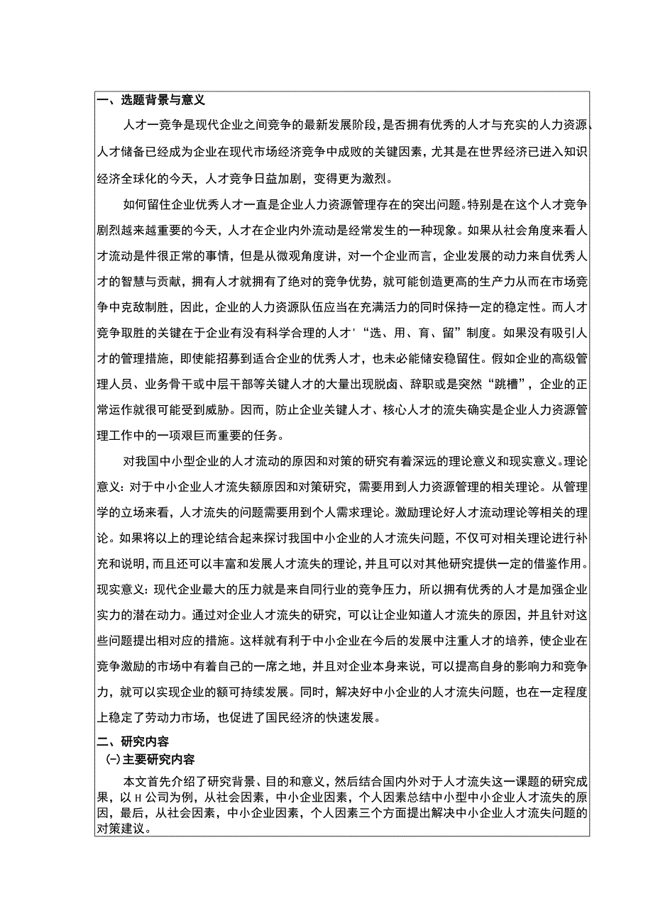 中小企业人才流失的原因及对策分析开题报告文献综述含提纲3000字.docx_第1页