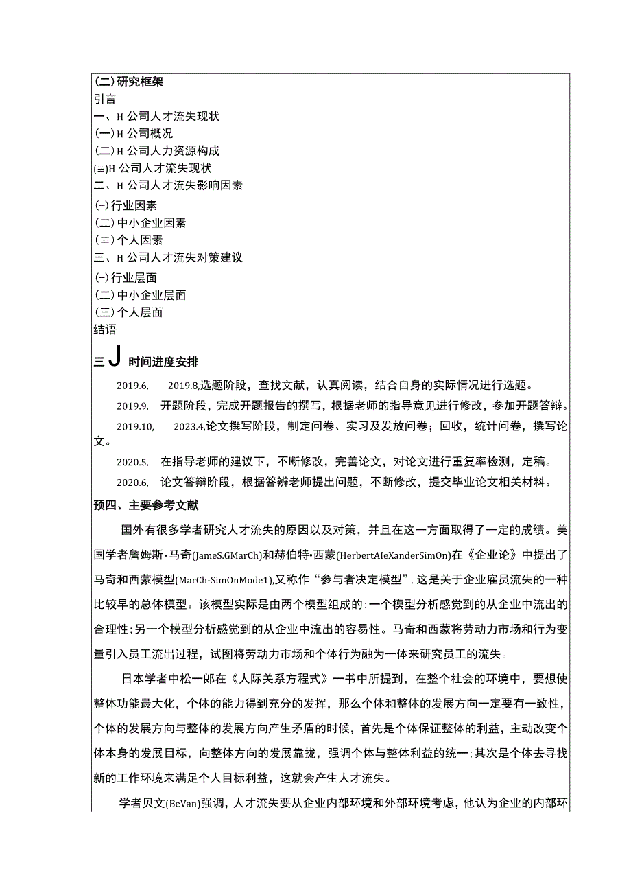 中小企业人才流失的原因及对策分析开题报告文献综述含提纲3000字.docx_第2页