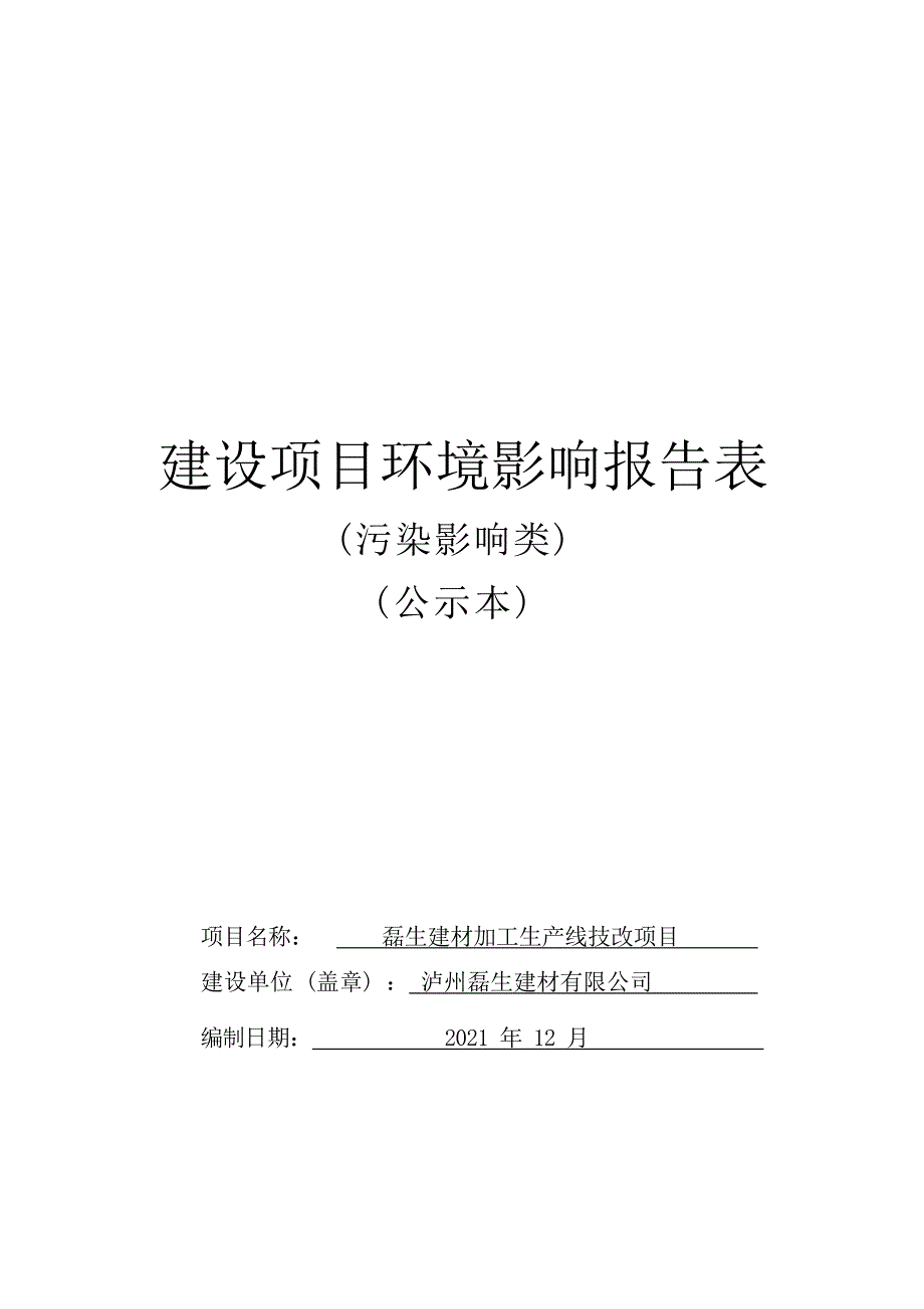 磊生建材加工生产线技改项目环境影响报告.docx_第1页