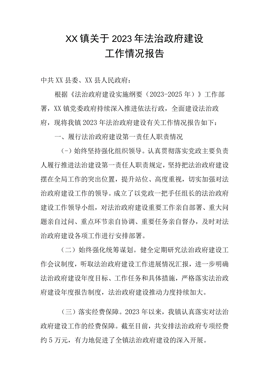 XX镇关于2023年法治政府建设工作情况报告.docx_第1页