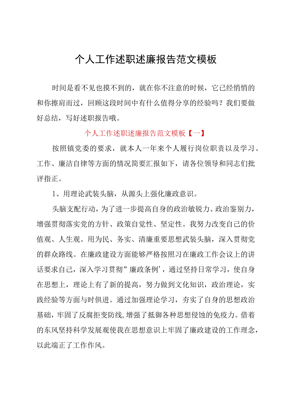 个人工作述职述廉报告范文模板.docx_第1页