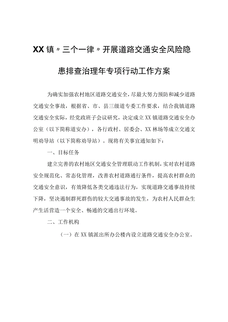 XX镇三个一律开展道路交通安全风险隐患排查治理年专项行动工作方案.docx_第1页