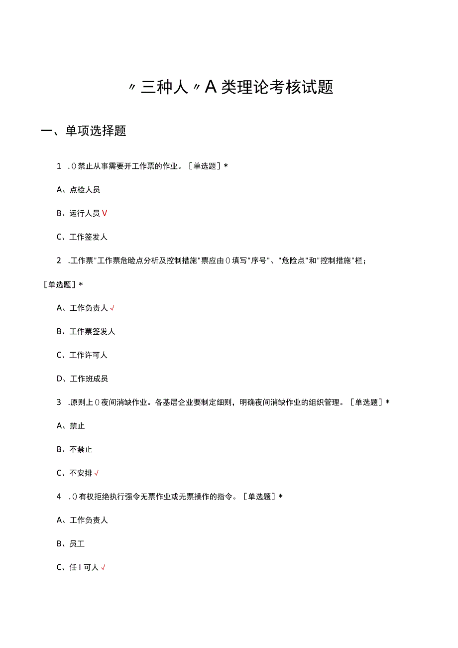 三种人A类理论考核试题及答案.docx_第1页