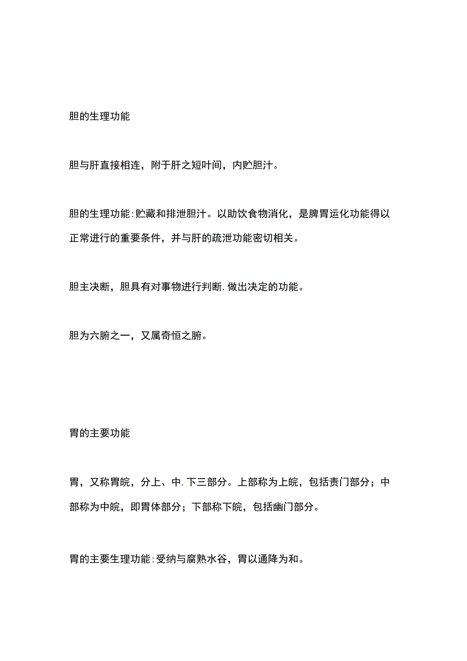 中医基础知识六腑的生理功能.docx_第1页