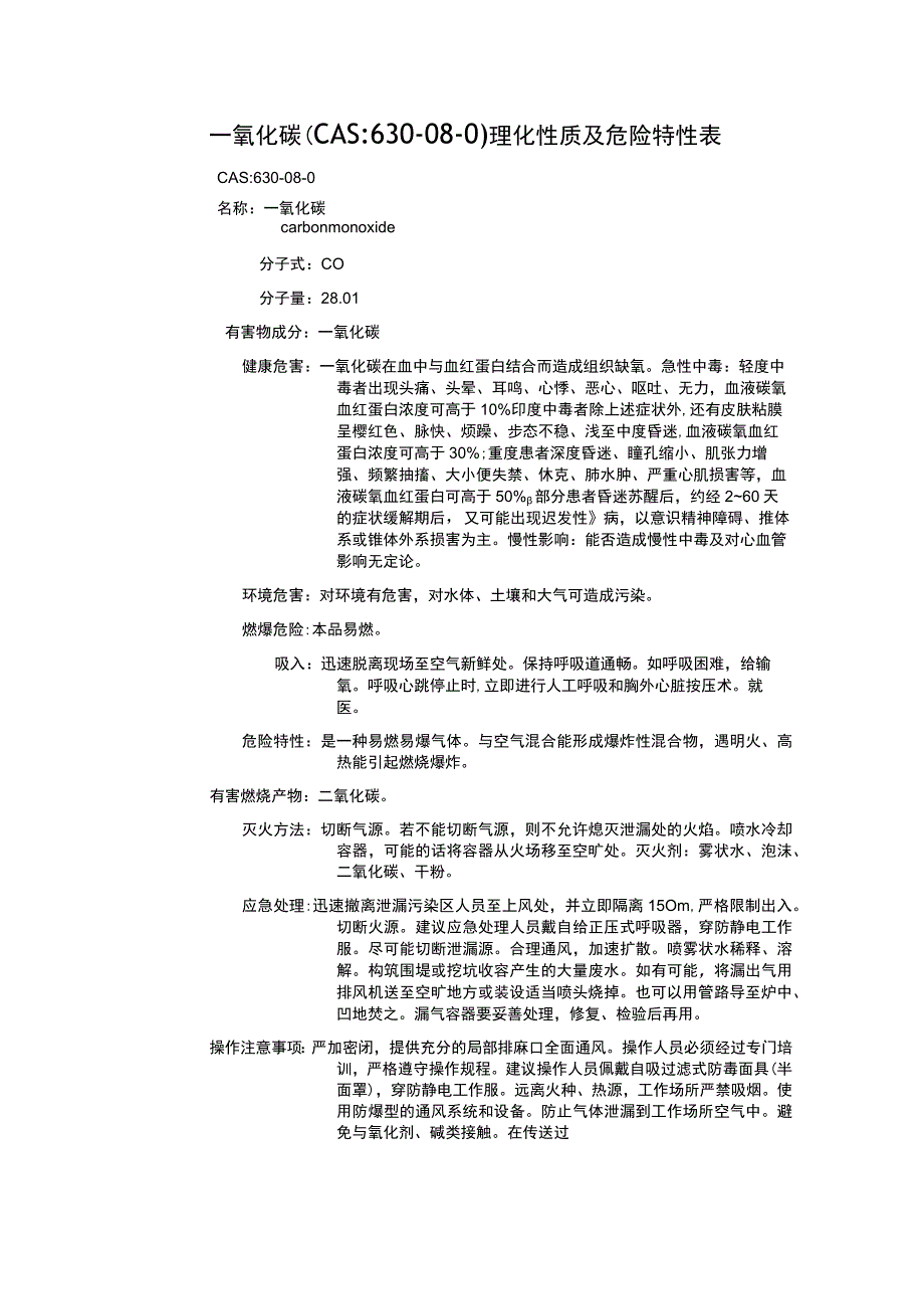 一氧化碳（CAS：630-08-0）理化性质及危险特性表.docx_第1页