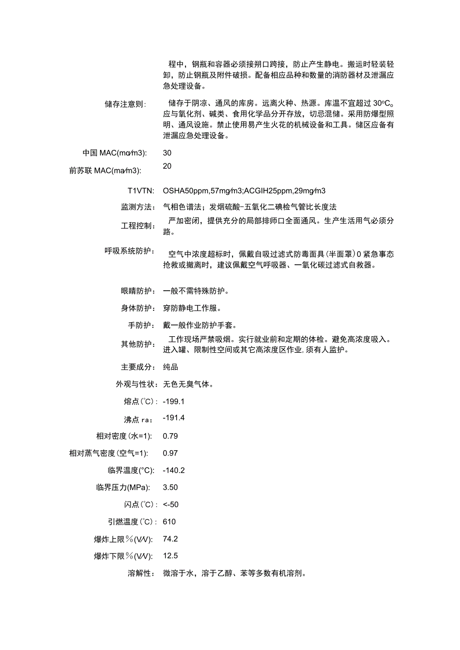 一氧化碳（CAS：630-08-0）理化性质及危险特性表.docx_第2页