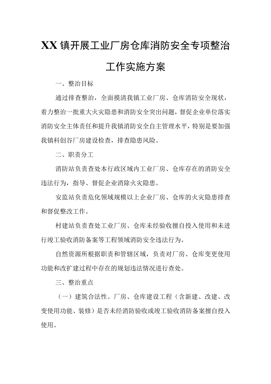 XX镇开展工业厂房仓库消防安全专项整治工作实施方案.docx_第1页