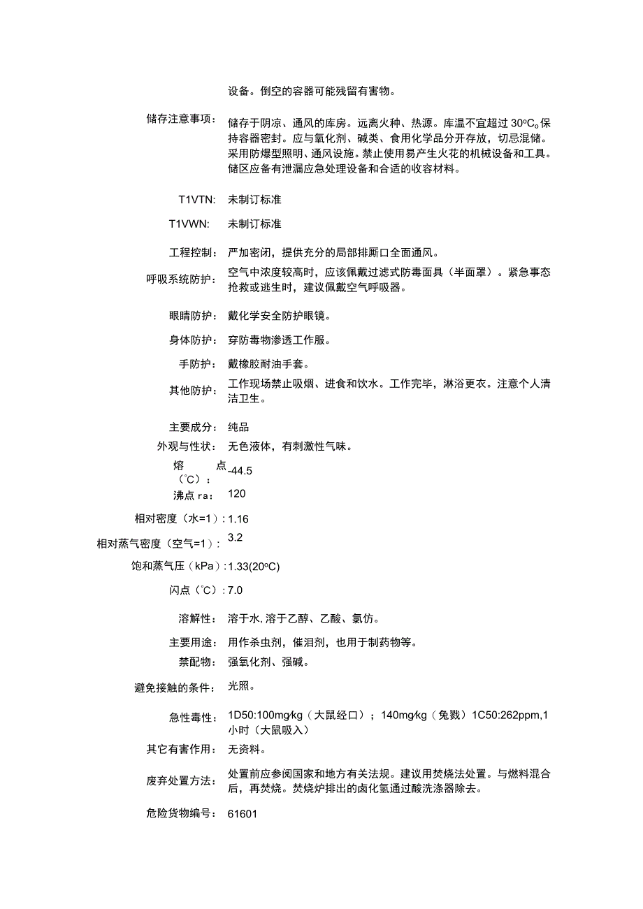 一氯丙酮（CAS：78-95-5）理化性质及危险特性表.docx_第2页