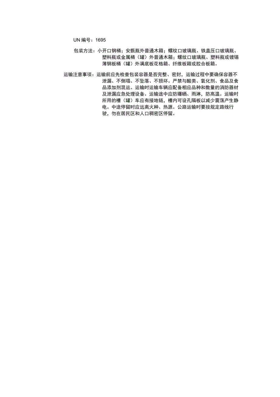 一氯丙酮（CAS：78-95-5）理化性质及危险特性表.docx_第3页