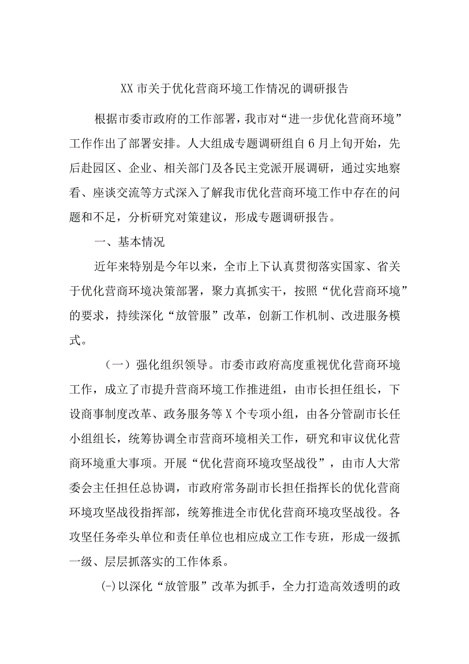 XX市关于优化营商环境工作情况的调研报告精选.docx_第1页