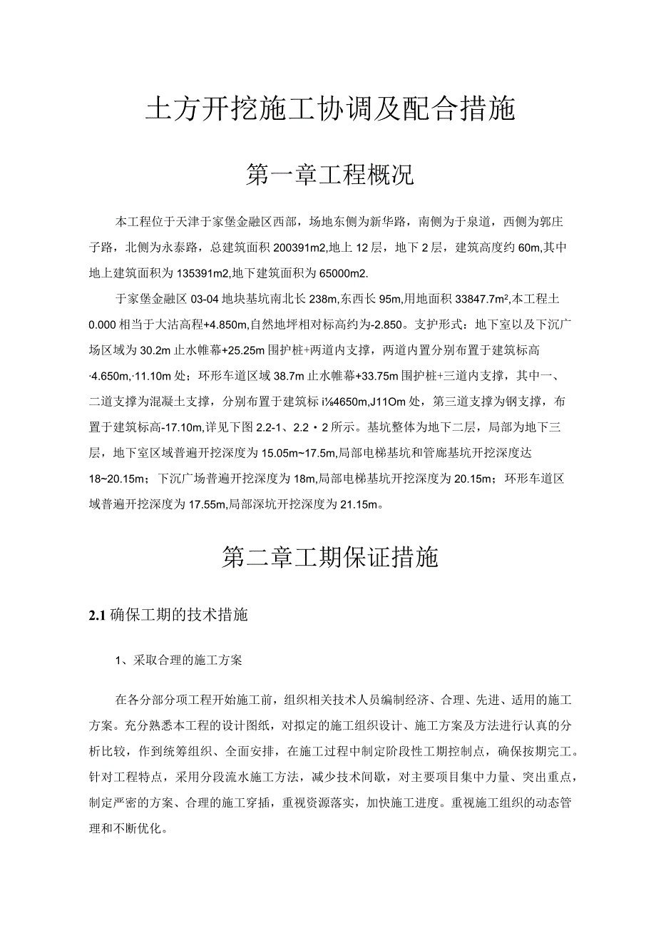 与土方开挖施工单位协调及配合措施.docx_第1页