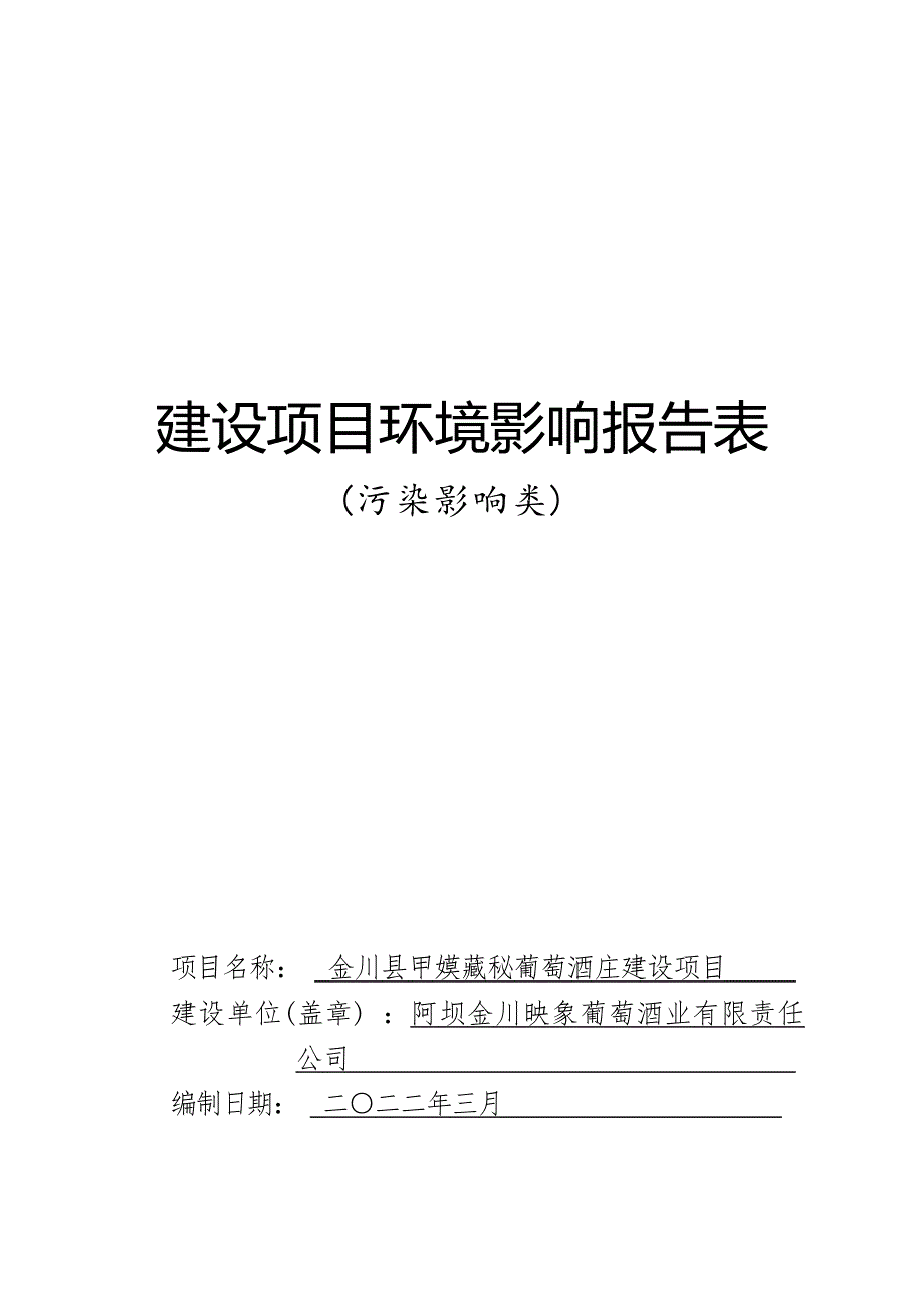 金川县甲嫫藏秘葡萄酒庄建设项目环评报告.docx_第1页