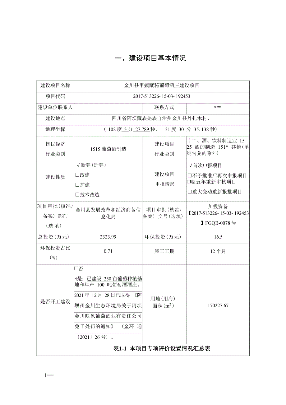 金川县甲嫫藏秘葡萄酒庄建设项目环评报告.docx_第3页