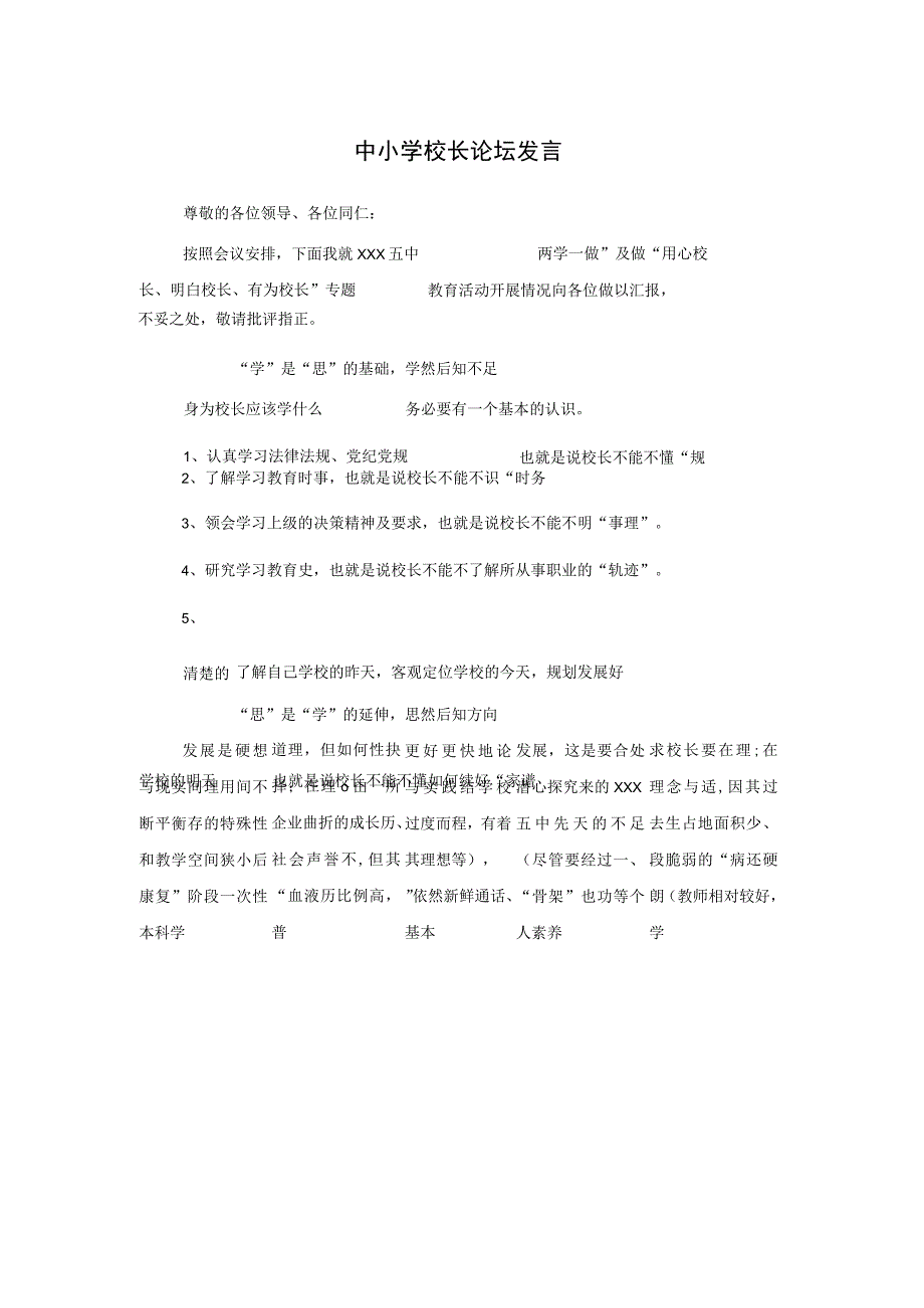 中小学校长论坛发言.docx_第1页