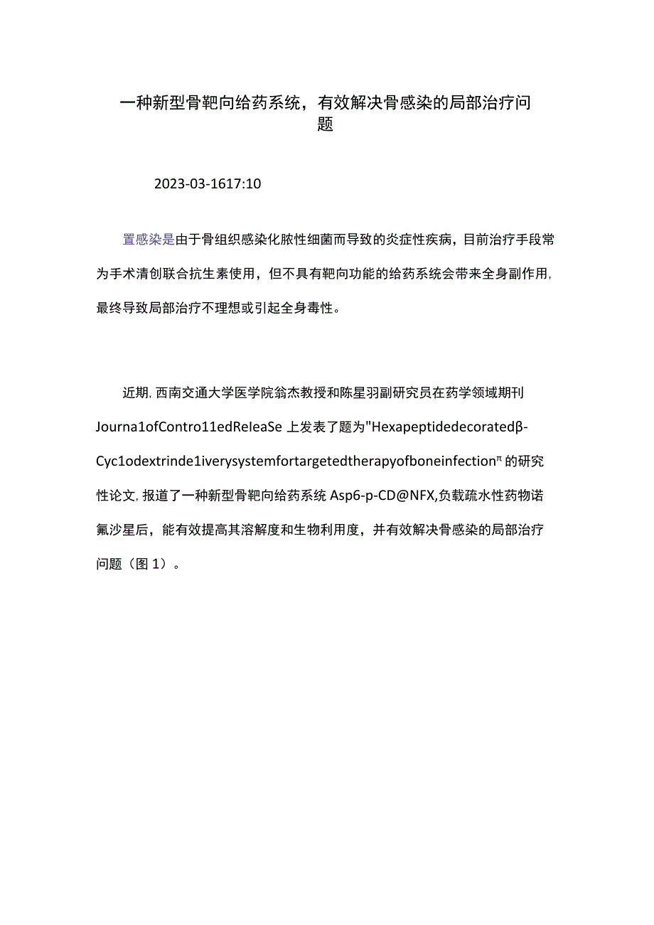 一种新型骨靶向给药系统有效解决骨感染的局部治疗问.docx_第1页