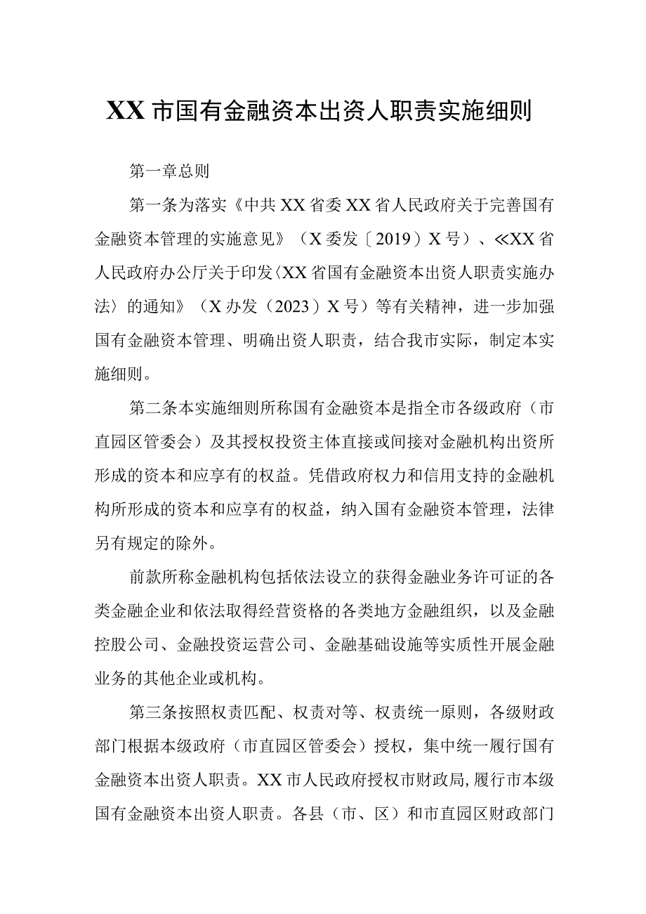 XX市国有金融资本出资人职责实施细则.docx_第1页