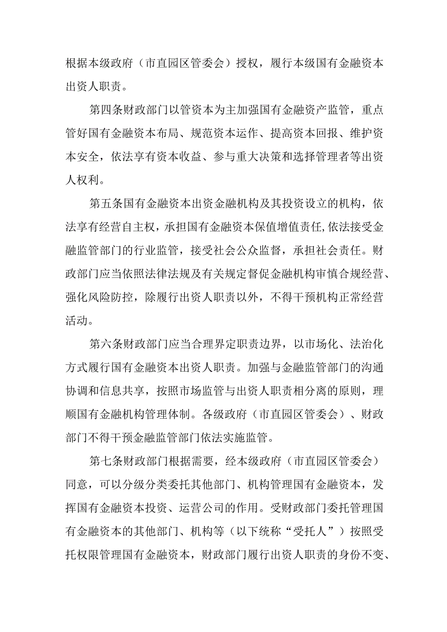 XX市国有金融资本出资人职责实施细则.docx_第2页