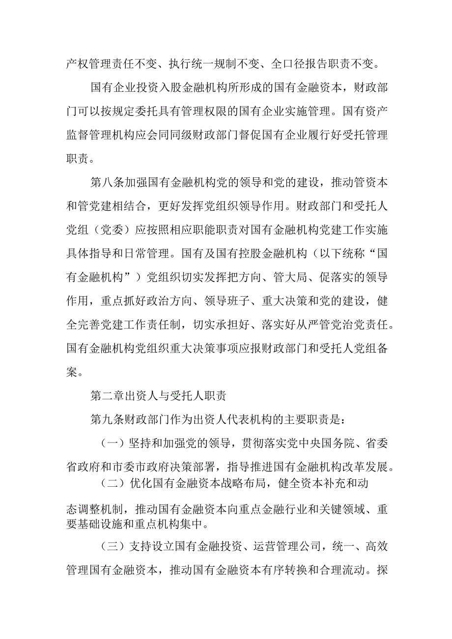 XX市国有金融资本出资人职责实施细则.docx_第3页