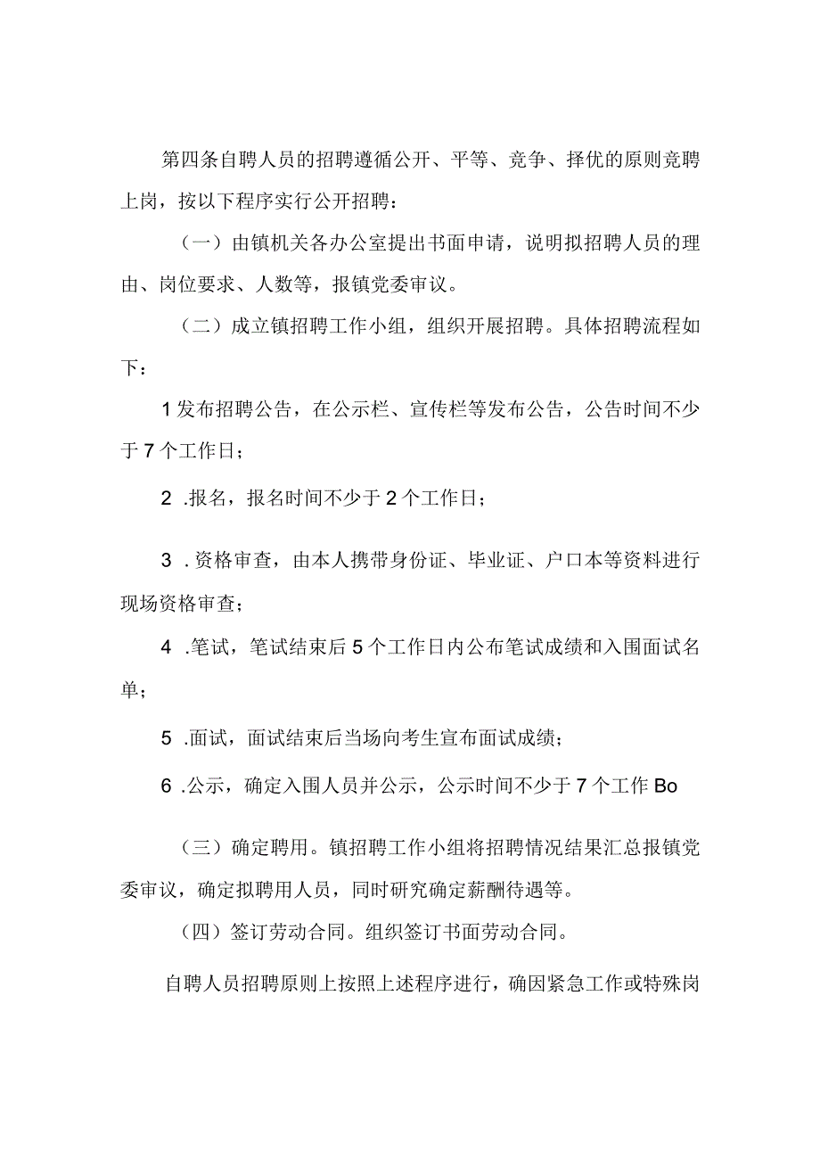 XX镇自聘人员管理考核办法.docx_第2页