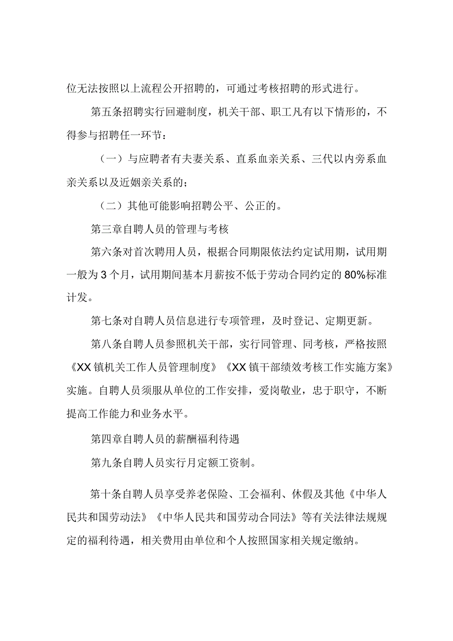 XX镇自聘人员管理考核办法.docx_第3页