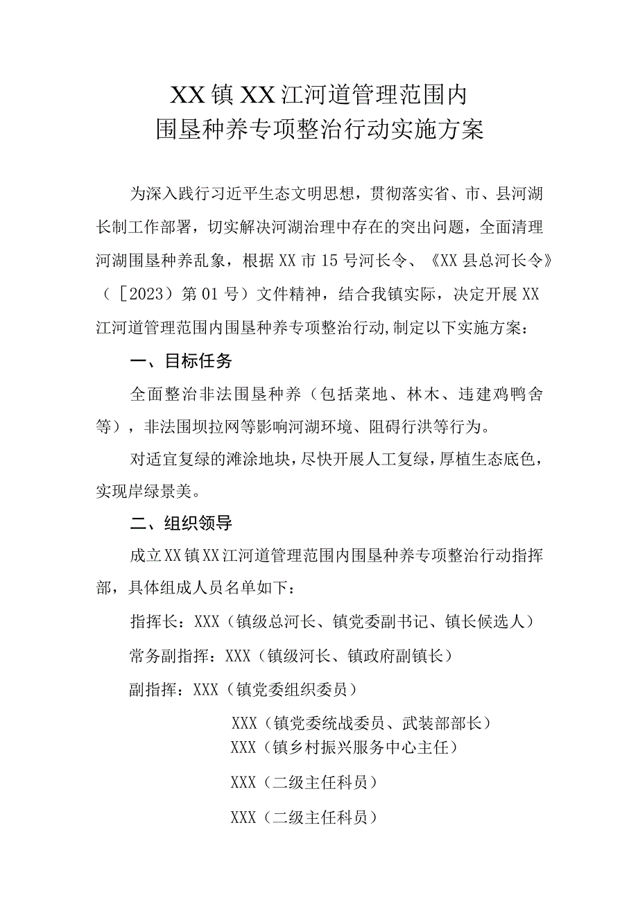 XX镇XX江河道管理范围内围垦种养专项整治行动实施方案.docx_第1页