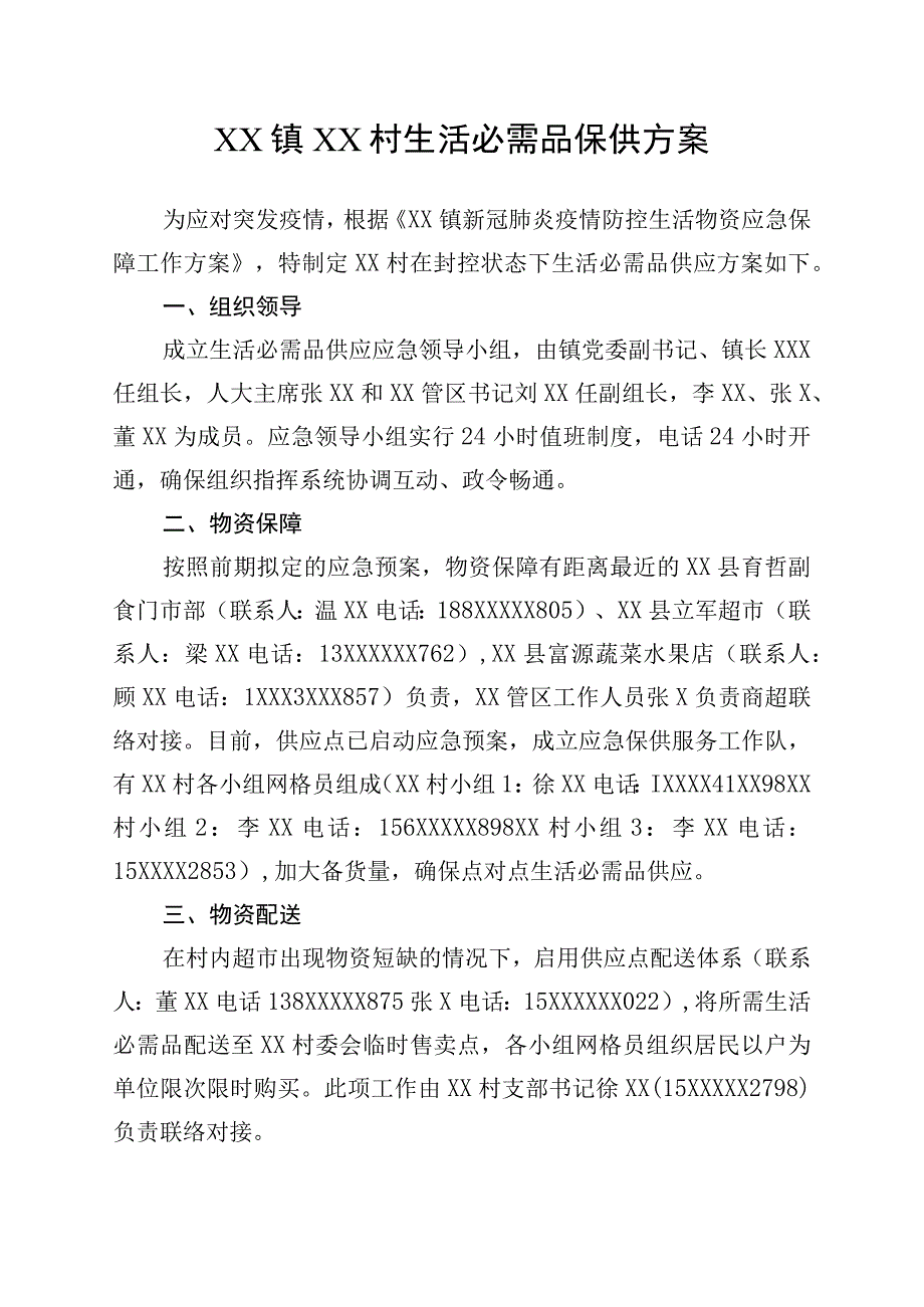 XX镇XX村村居生活必需品保供方案.docx_第1页