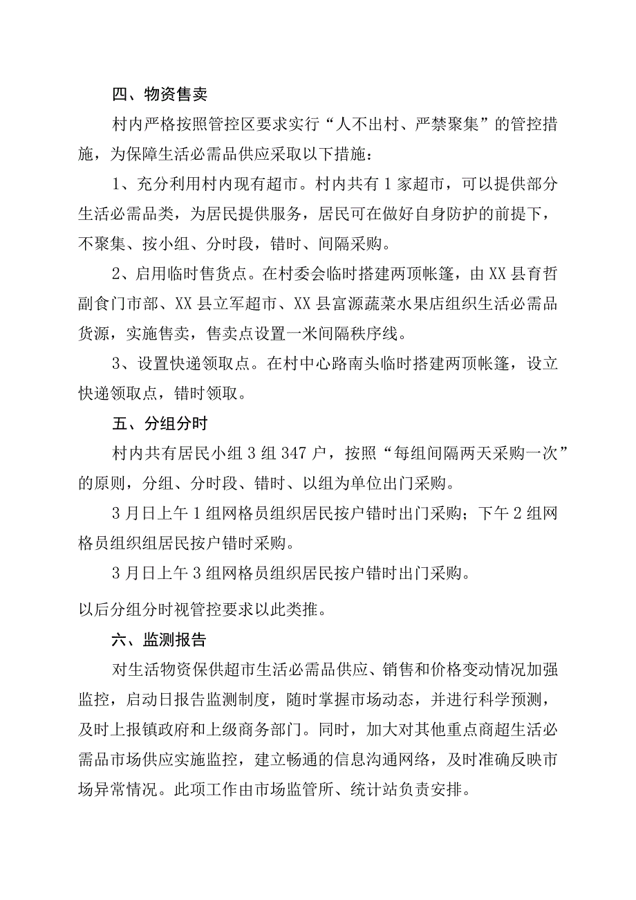 XX镇XX村村居生活必需品保供方案.docx_第2页