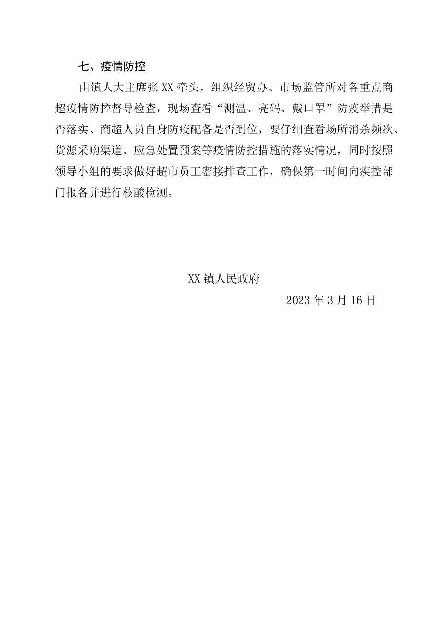 XX镇XX村村居生活必需品保供方案.docx_第3页