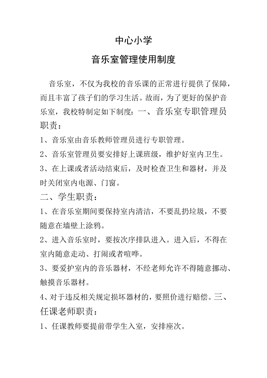 中心小学音乐室管理使用制度.docx_第1页