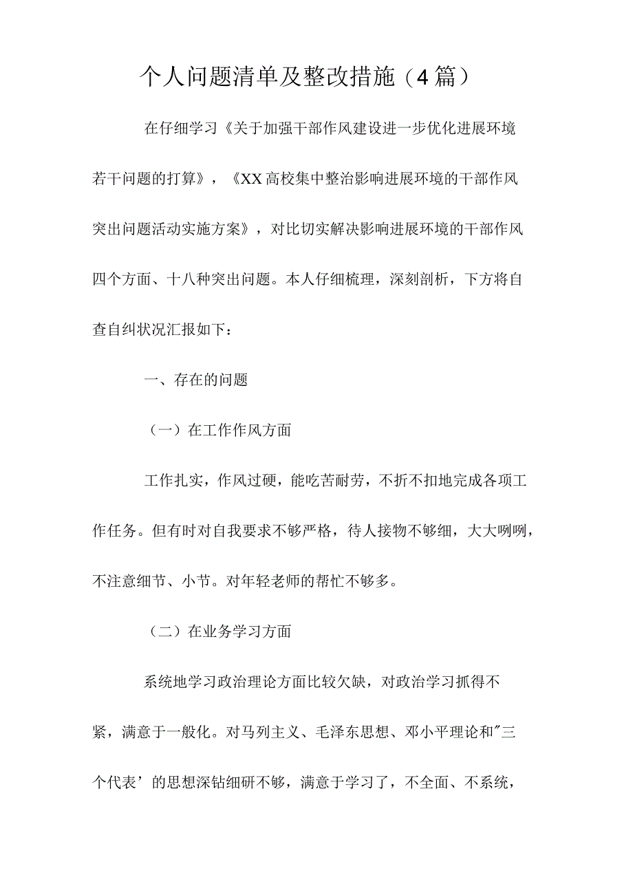 个人问题清单及整改措施(4篇).docx_第1页